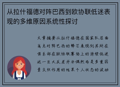 从拉什福德对阵巴西到欧协联低迷表现的多维原因系统性探讨 从拉什福德对阵巴西到欧协联低迷表现的多维原因系统性探讨