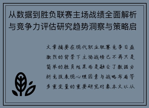 从数据到胜负联赛主场战绩全面解析与竞争力评估研究趋势洞察与策略启示