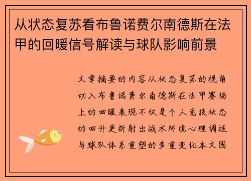 从状态复苏看布鲁诺费尔南德斯在法甲的回暖信号解读与球队影响前景 从状态复苏看布鲁诺费尔南德斯在法甲的回暖信号解读与球队影响前景