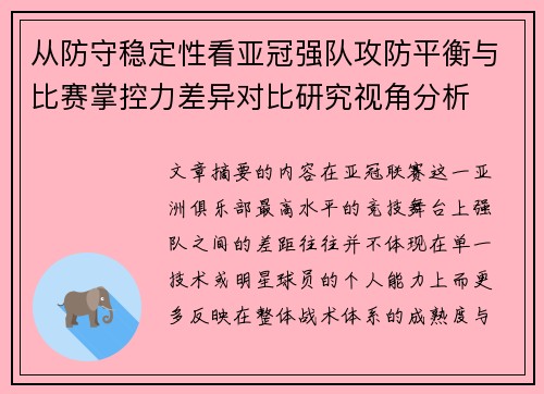 从防守稳定性看亚冠强队攻防平衡与比赛掌控力差异对比研究视角分析 从防守稳定性看亚冠强队攻防平衡与比赛掌控力差异对比研究视角分析