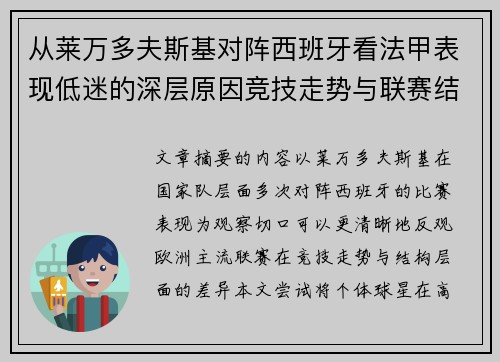 从莱万多夫斯基对阵西班牙看法甲表现低迷的深层原因竞技走势与联赛结构 从莱万多夫斯基对阵西班牙看法甲表现低迷的深层原因竞技走势与联赛结构