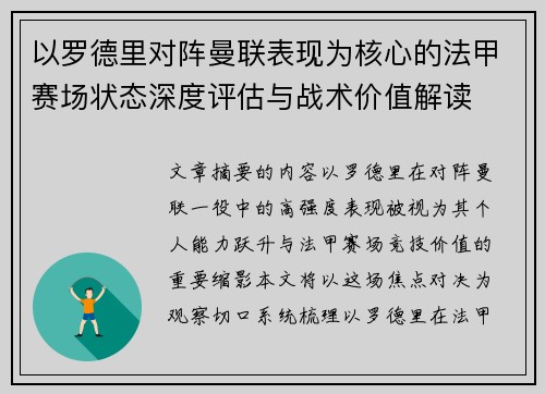 以罗德里对阵曼联表现为核心的法甲赛场状态深度评估与战术价值解读