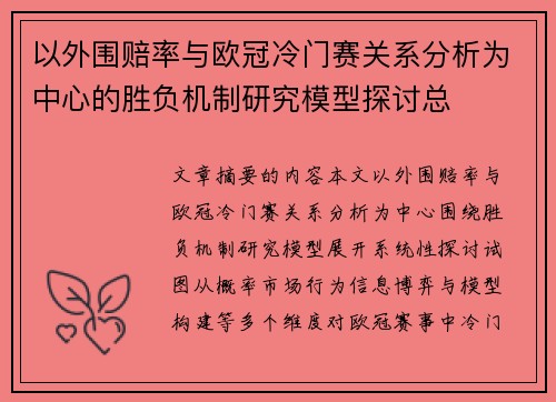 以外围赔率与欧冠冷门赛关系分析为中心的胜负机制研究模型探讨总 以外围赔率与欧冠冷门赛关系分析为中心的胜负机制研究模型探讨总