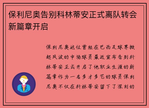 保利尼奥告别科林蒂安正式离队转会新篇章开启