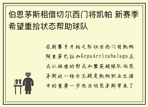 伯恩茅斯租借切尔西门将凯帕 新赛季希望重拾状态帮助球队