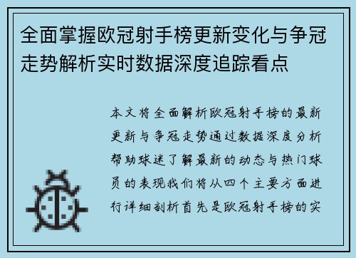 全面掌握欧冠射手榜更新变化与争冠走势解析实时数据深度追踪看点 全面掌握欧冠射手榜更新变化与争冠走势解析实时数据深度追踪看点