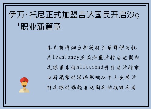 伊万·托尼正式加盟吉达国民开启沙特职业新篇章 伊万·托尼正式加盟吉达国民开启沙特职业新篇章