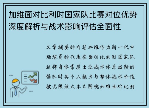 加维面对比利时国家队比赛对位优势深度解析与战术影响评估全面性