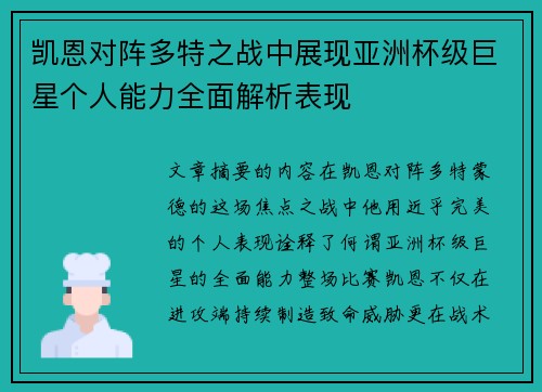 凯恩对阵多特之战中展现亚洲杯级巨星个人能力全面解析表现