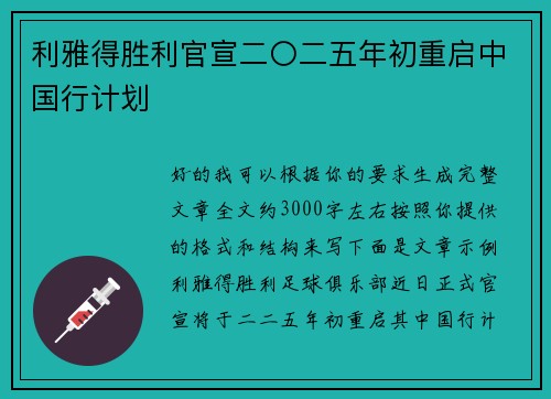 利雅得胜利官宣二〇二五年初重启中国行计划 利雅得胜利官宣二〇二五年初重启中国行计划