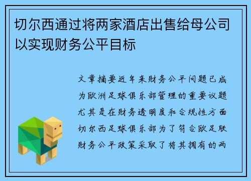 切尔西通过将两家酒店出售给母公司以实现财务公平目标 切尔西通过将两家酒店出售给母公司以实现财务公平目标