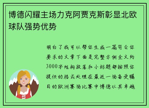 博德闪耀主场力克阿贾克斯彰显北欧球队强势优势 博德闪耀主场力克阿贾克斯彰显北欧球队强势优势