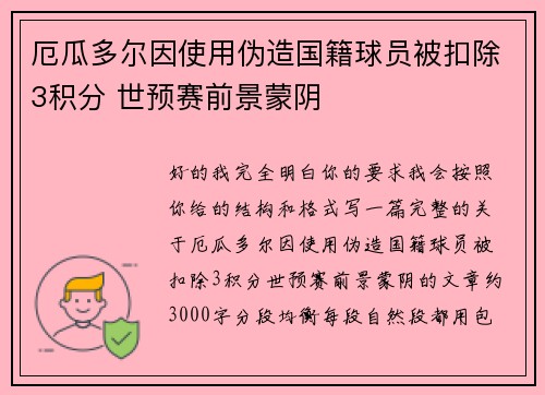 厄瓜多尔因使用伪造国籍球员被扣除3积分 世预赛前景蒙阴