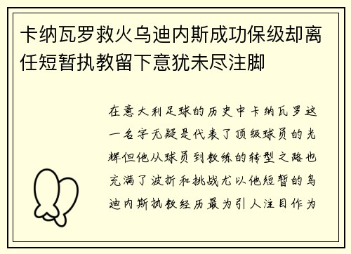 卡纳瓦罗救火乌迪内斯成功保级却离任短暂执教留下意犹未尽注脚
