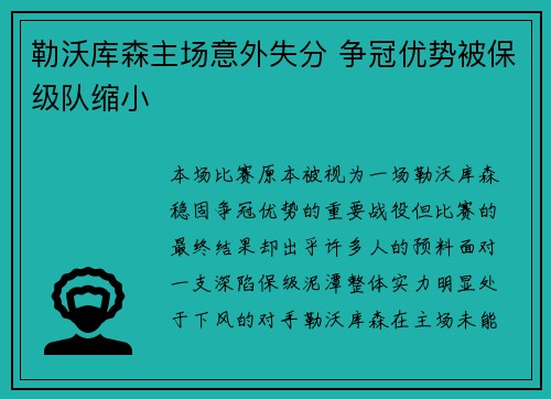 勒沃库森主场意外失分 争冠优势被保级队缩小