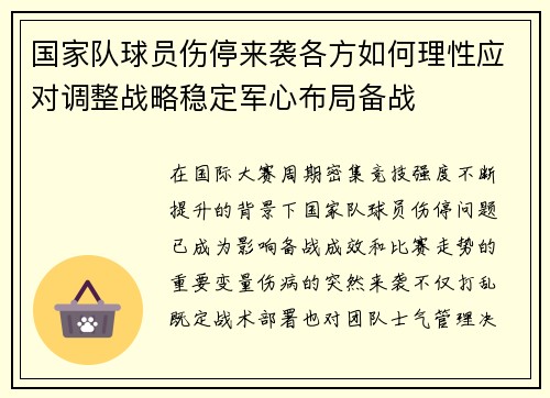 国家队球员伤停来袭各方如何理性应对调整战略稳定军心布局备战 国家队球员伤停来袭各方如何理性应对调整战略稳定军心布局备战