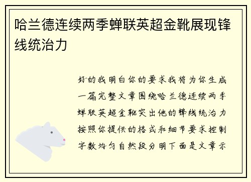 哈兰德连续两季蝉联英超金靴展现锋线统治力