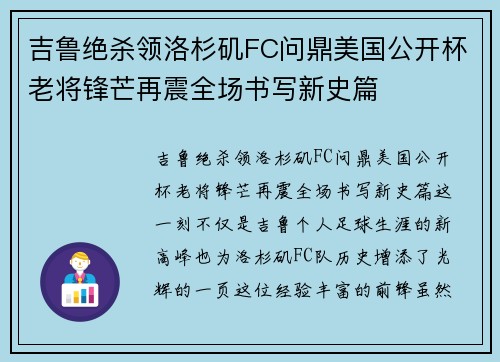 吉鲁绝杀领洛杉矶FC问鼎美国公开杯老将锋芒再震全场书写新史篇