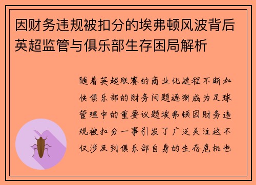 因财务违规被扣分的埃弗顿风波背后英超监管与俱乐部生存困局解析