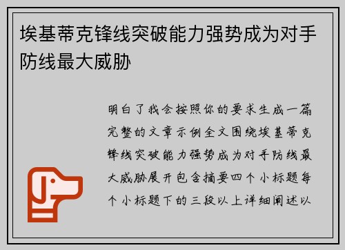 埃基蒂克锋线突破能力强势成为对手防线最大威胁 埃基蒂克锋线突破能力强势成为对手防线最大威胁
