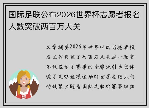 国际足联公布2026世界杯志愿者报名人数突破两百万大关 国际足联公布2026世界杯志愿者报名人数突破两百万大关
