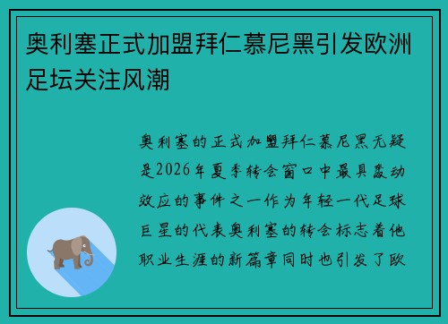 奥利塞正式加盟拜仁慕尼黑引发欧洲足坛关注风潮