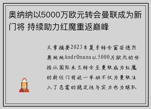 奥纳纳以5000万欧元转会曼联成为新门将 持续助力红魔重返巅峰 奥纳纳以5000万欧元转会曼联成为新门将 持续助力红魔重返巅峰