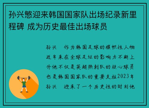 孙兴慜迎来韩国国家队出场纪录新里程碑 成为历史最佳出场球员