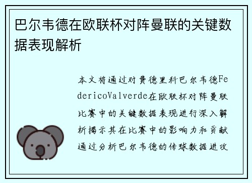 巴尔韦德在欧联杯对阵曼联的关键数据表现解析