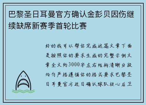 巴黎圣日耳曼官方确认金彭贝因伤继续缺席新赛季首轮比赛