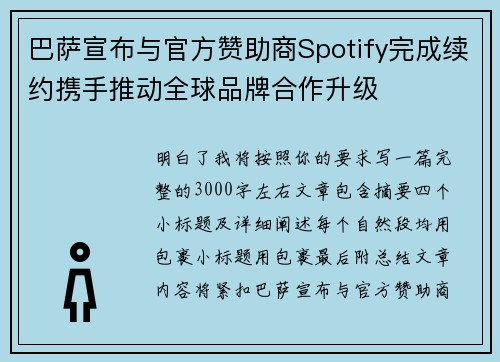 巴萨宣布与官方赞助商Spotify完成续约携手推动全球品牌合作升级 巴萨宣布与官方赞助商Spotify完成续约携手推动全球品牌合作升级