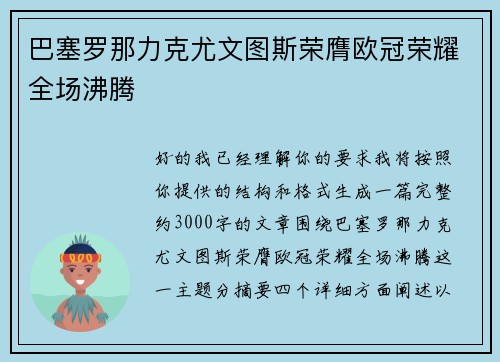 巴塞罗那力克尤文图斯荣膺欧冠荣耀全场沸腾