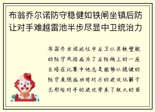 布翁乔尔诺防守稳健如铁闸坐镇后防让对手难越雷池半步尽显中卫统治力