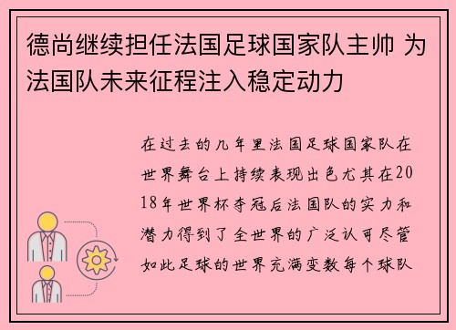 德尚继续担任法国足球国家队主帅 为法国队未来征程注入稳定动力 德尚继续担任法国足球国家队主帅 为法国队未来征程注入稳定动力
