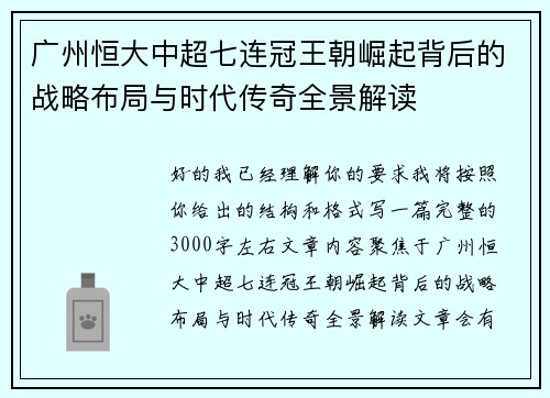 广州恒大中超七连冠王朝崛起背后的战略布局与时代传奇全景解读