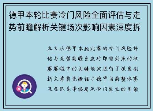 德甲本轮比赛冷门风险全面评估与走势前瞻解析关键场次影响因素深度拆解