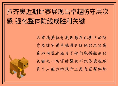 拉齐奥近期比赛展现出卓越防守层次感 强化整体防线成胜利关键 拉齐奥近期比赛展现出卓越防守层次感 强化整体防线成胜利关键