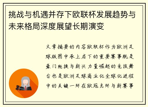 挑战与机遇并存下欧联杯发展趋势与未来格局深度展望长期演变