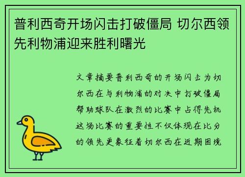 普利西奇开场闪击打破僵局 切尔西领先利物浦迎来胜利曙光 普利西奇开场闪击打破僵局 切尔西领先利物浦迎来胜利曙光