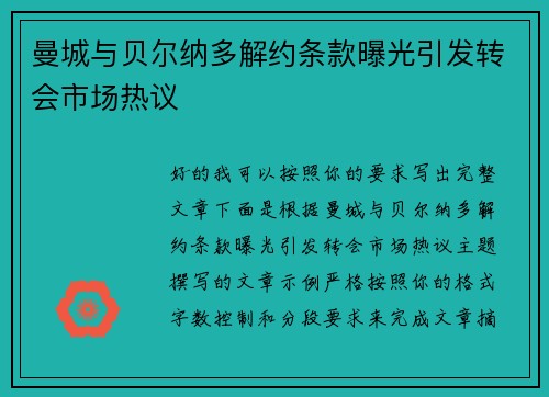 曼城与贝尔纳多解约条款曝光引发转会市场热议 曼城与贝尔纳多解约条款曝光引发转会市场热议