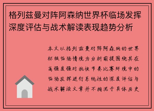 格列兹曼对阵阿森纳世界杯临场发挥深度评估与战术解读表现趋势分析 格列兹曼对阵阿森纳世界杯临场发挥深度评估与战术解读表现趋势分析