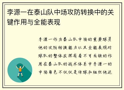 李源一在泰山队中场攻防转换中的关键作用与全能表现