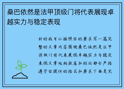 桑巴依然是法甲顶级门将代表展现卓越实力与稳定表现 桑巴依然是法甲顶级门将代表展现卓越实力与稳定表现