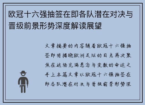 欧冠十六强抽签在即各队潜在对决与晋级前景形势深度解读展望