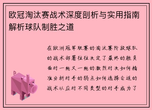 欧冠淘汰赛战术深度剖析与实用指南解析球队制胜之道