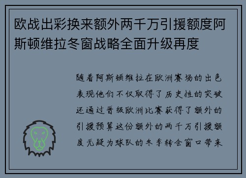 欧战出彩换来额外两千万引援额度阿斯顿维拉冬窗战略全面升级再度