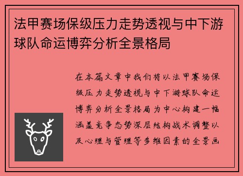 法甲赛场保级压力走势透视与中下游球队命运博弈分析全景格局