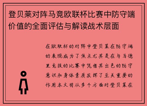 登贝莱对阵马竞欧联杯比赛中防守端价值的全面评估与解读战术层面