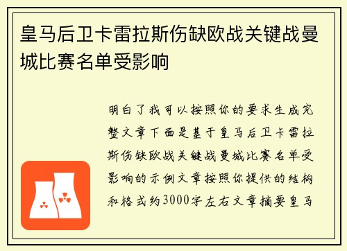 皇马后卫卡雷拉斯伤缺欧战关键战曼城比赛名单受影响 皇马后卫卡雷拉斯伤缺欧战关键战曼城比赛名单受影响