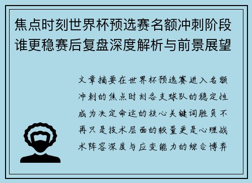 焦点时刻世界杯预选赛名额冲刺阶段谁更稳赛后复盘深度解析与前景展望